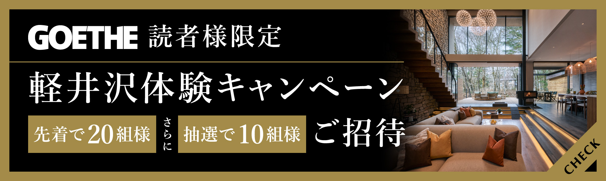 GOETHE読者様限定 軽井沢体験キャンペーン