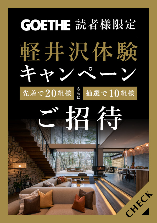 GOETHE読者様限定 軽井沢体験キャンペーン