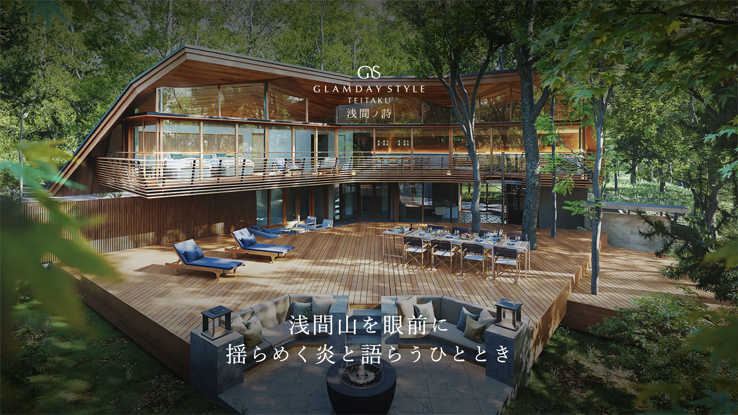 浅間山を眼前に 揺らめく炎と語らうひととき｜GLAMDAY STYLE TEITAKU 浅間ノ詩