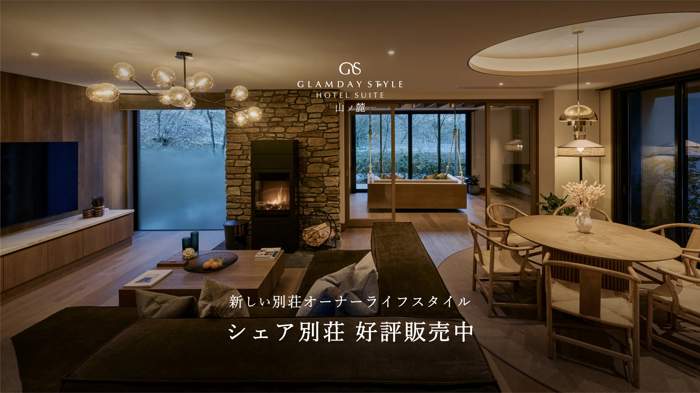 新しい別荘オーナーライフスタイル シェア別荘 好評販売中｜GLAMDAY STYLE