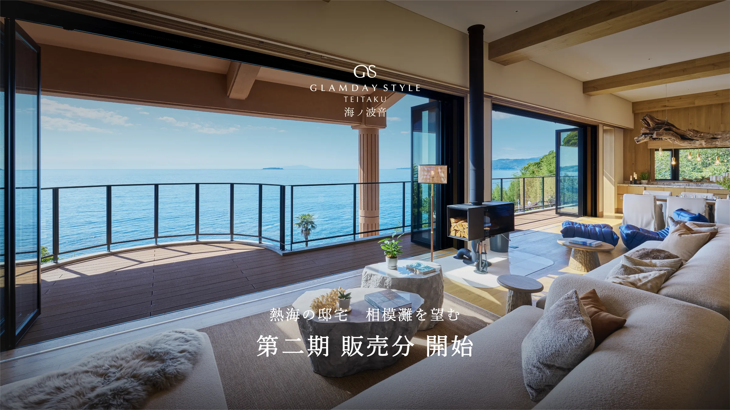 熱海の邸宅 相模灘を望む 第二期 販売分 開始｜GLAMDAY STYLE TEITAKU 海ノ波音