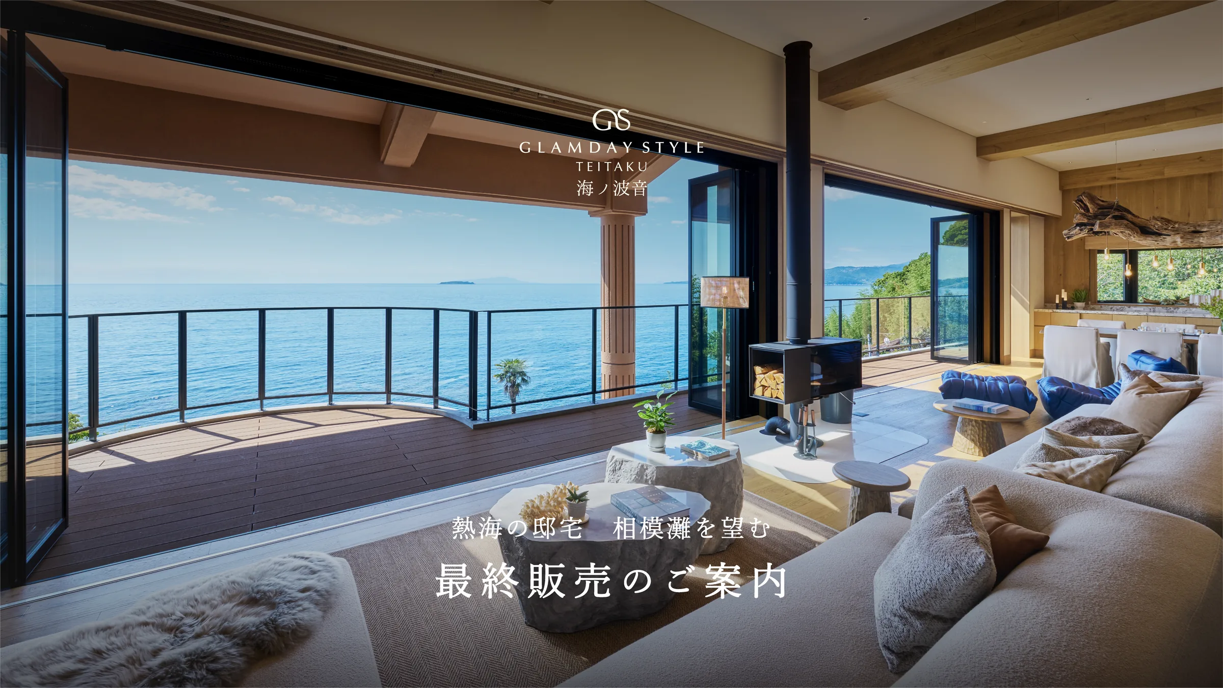 熱海の邸宅 相模灘を望む 最終販売のご案内｜GLAMDAY STYLE TEITAKU 海ノ波音