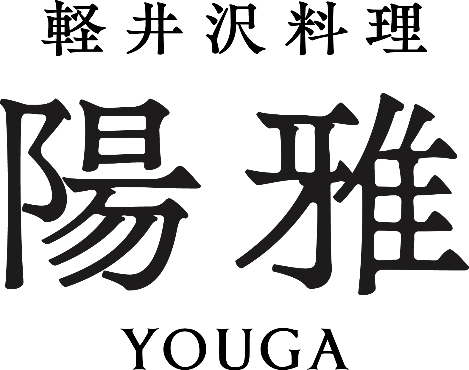 軽井沢料理 陽雅