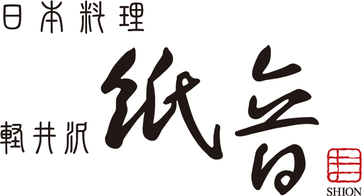 日本料理 軽井沢 紙音